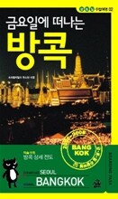 금요일에 떠나는 방콕