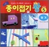 종이접기 왕 5 : 탈 것