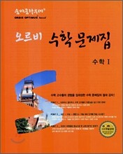 숨마쿰라우데 오르비 수학문제집 수학1