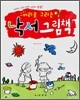머리로 그리는 낙서 그림책