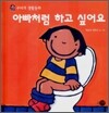 아빠처럼 하고 싶어요