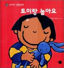 토미랑 놀아요