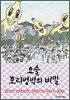 요술 호리병박의 비밀