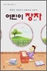 어린이 장자