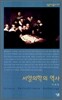 서양의학의 역사