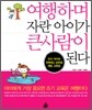 여행하며 자란 아이가 큰사람이 된다