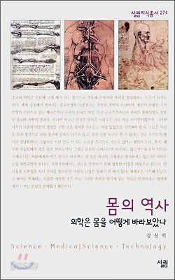 몸의 역사