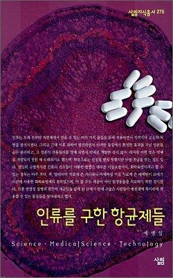 인류를 구한 항균제들