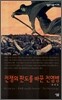 전쟁의 판도를 바꾼 전염병