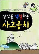생각을 색칠하는 사고뭉치