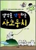 생각을 색칠하는 사고뭉치