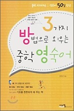 3가지 방법으로 외우는 중학 영숙어
