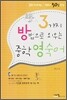 3가지 방법으로 외우는 중학 영숙어