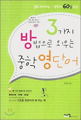3가지 방법으로 외우는 중학 영단어