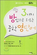3가지 방법으로 외우는 중학 영단어