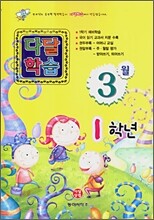 다달학습 1학년 3월호 (2007년)