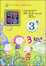 다달학습 3학년 3월호 (2007년)