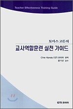 교사역할훈련 실천 가이드