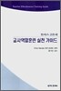 교사역할훈련 실천 가이드