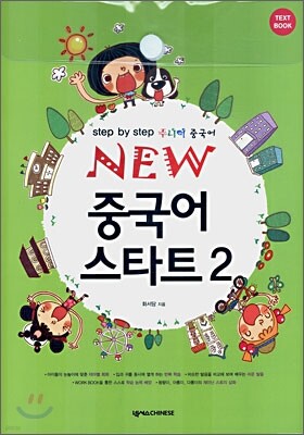 NEW 중국어 스타트 2