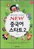 NEW 중국어 스타트 2