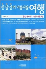 한 달 간의 아름다운 여행