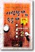 사랑할 때와 죽을 때 2