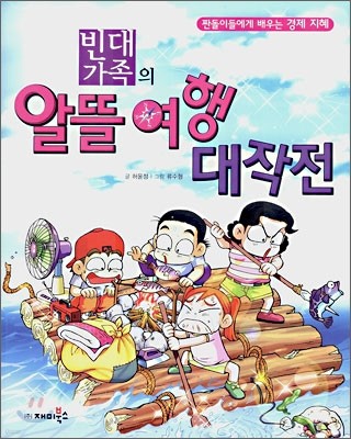 빈대 가족의 알뜰여행 대작전