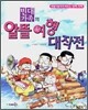 빈대 가족의 알뜰여행 대작전