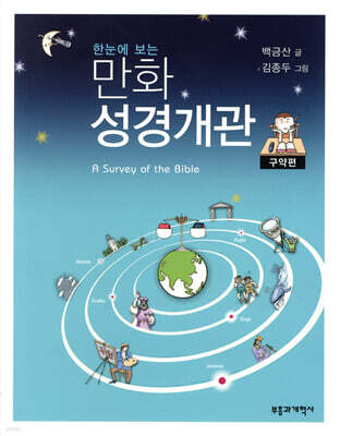 한눈에 보는 만화 성경개관 : 구약편