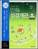 한눈에 보는 만화 성경개관 : 신약편