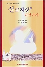 설교자상 다섯가지