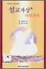 설교자상 다섯가지
