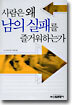 사람은 왜 남의 실패를 즐거워하는가