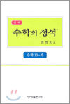 실력 수학의 정석 10-가