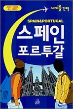 세계를 간다 스페인 포르투갈