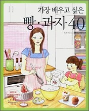 가장 배우고 싶은 빵 과자 40