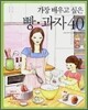 가장 배우고 싶은 빵 과자 40