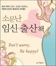 소문난 임신 출산책