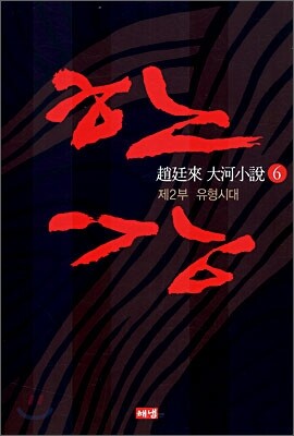 한강 6