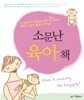소문난 육아책