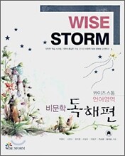 와이즈스톰 언어영역 비문학독해편 (2007년)