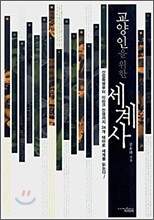 교양인을 위한 세계사