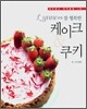 린의 참 행복한 케이크 & 쿠키