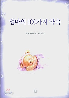 엄마의 100가지 약속