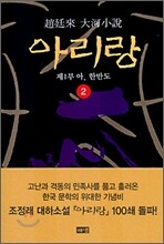 아리랑 2