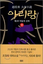 아리랑 9
