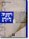 (개념원리)중학 수학 8-가 (7차교육과정)