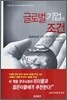 글로벌 기업의 조건