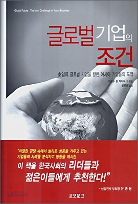 글로벌 기업의 조건